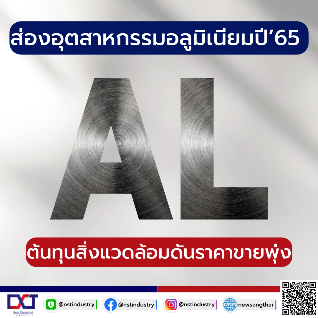 ส่องอุตสาหกรรมอลูมิเนียมปี’65 ต้นทุนสิ่งแวดล้อมดันราคาขายพุ่ง ส่องอุตสาหกรรมอลูมิเนียมปี’65 ต้นทุนสิ่งแวดล้อมดันราคาขายพุ่ง